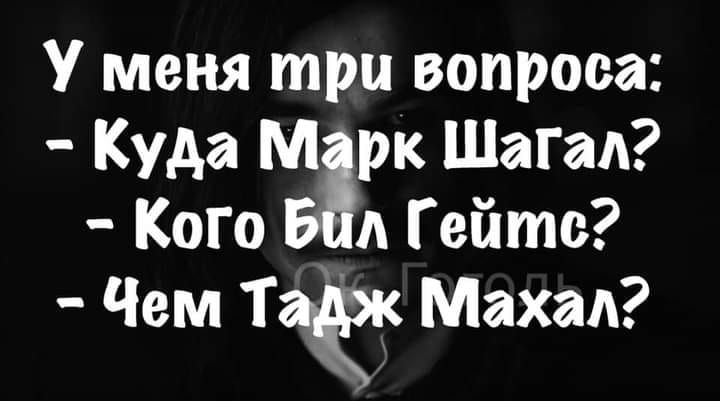 у меня три вопроса Куда М рк Шагал Кот А Гейтс Чем ТаЁк Махал