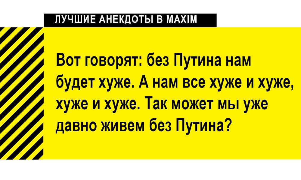 Вот говорят без Путина нам будет хуже А нам все хуже и хуже хуже и хуже Так может мы уже давно живем без Путина