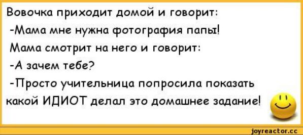 Вовочки приходит домой и го арит Мама мне иужиа Фатогрпфил пппы Мама смшрит но исго и говорит А зачем ибн Проста учительница попросила пикспам какой идиот делил домашие давид