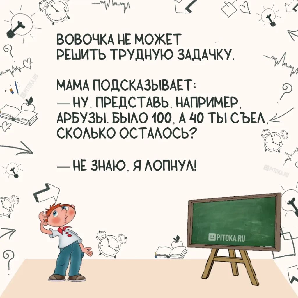 у г вовочкд и может рвшить трудную зАдАчку МАМА ПОДСКАЗЫВАЕТ НУ ПРЕДСТАВЬ НАПРИМЕР АРБУЗЫ БЫАО 100 А до ТЫ СЪЕА СКОАЬКО ОСТААОСЬ _ НЕ ЗНАК Я АОПНУМ