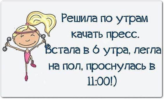 Решила по утрам качать пресс Встала в 6 утра легла на пол проснулась в 100