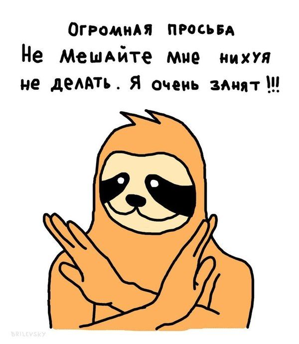 ОгРОМНАЯ ПРОСЬБА Не Мешайте мие нихУя не делАТЬ Я очень зАнят