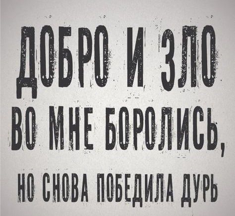 ДОВРО И ЗЛО ВО МЕ БОРОЛИСЬ НО СНОВ ПОВЕДИЛЬ ДУР