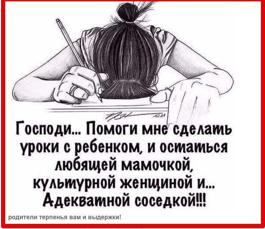 Господи Помоги сделамь уроки с ребенком и остаться любящей мамочкой кульмурной женщиной и Адекватмной соседкой