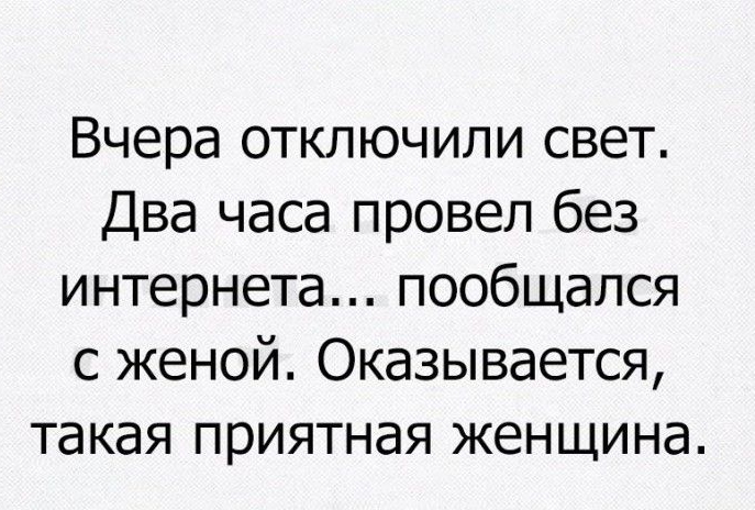 Вчера отключили свет Два часа провел без интернета пообщался с женой Оказывается такая приятная женщина