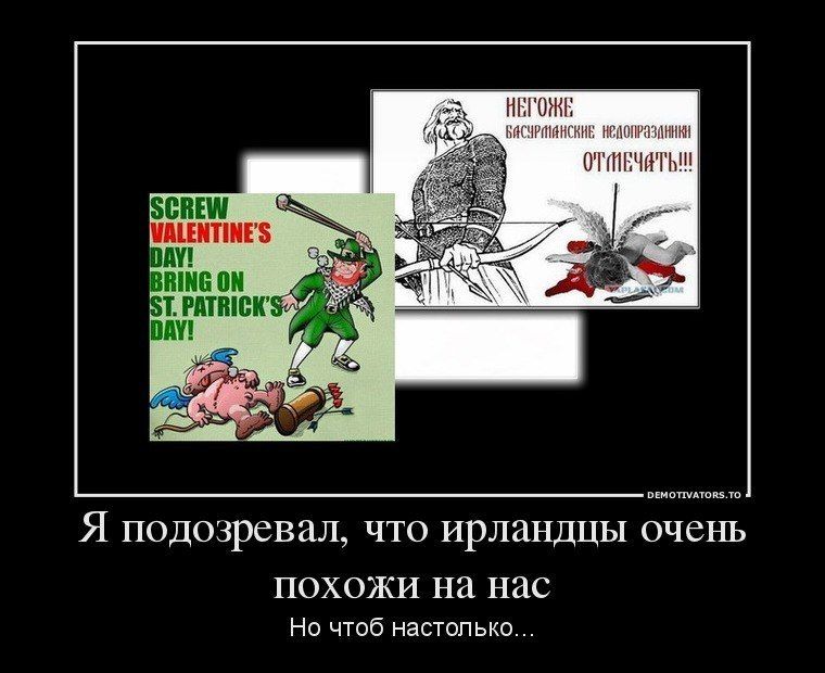 ИЕЧАТЬМ Я подозревал что ирландцы очень похожи на нас Но чтоб настолько