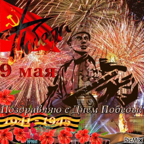 Поздравляю с Днем Победы! 9 мая 1941-1945