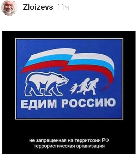 ЕДИМ РОССИЮ
не запрещенная на территории РФ террористическая организация