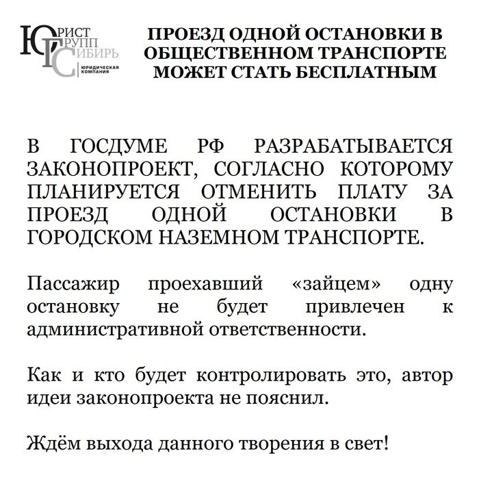 ПРОЕЗД ОДНОЙ ОСТАНОВКИ В ОБЩЕСТВЕННОМ ТРАНСПОРТЕ МОЖЕТ СТАТЬ БЕСПЛАТНЫМ

В ГОСДУМЕ РФ РАЗРАБАТЫВАЕТСЯ ЗАКОНОПРОЕКТ, СОГЛАСНО КОТОРОМУ ПЛАНИРУЕТСЯ ОТМЕНИТЬ ПЛАТУ ЗА ПРОЕЗД ОДНОЙ ОСТАНОВКИ В ГОРОДСКОМ НАЗЕМНОМ ТРАНСПОРТЕ.

Пассажир проехавший 