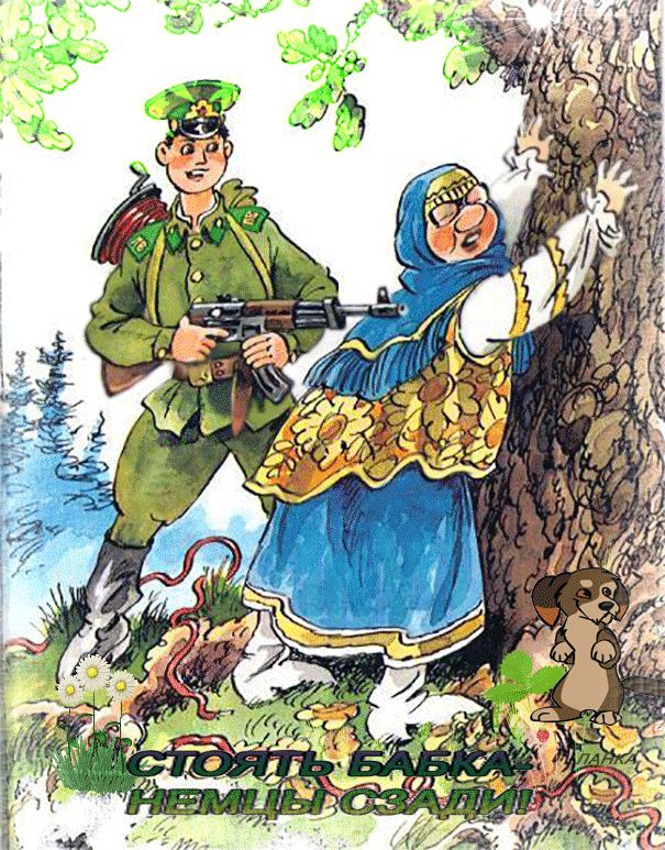 Стоять, бабка, немцы идут!