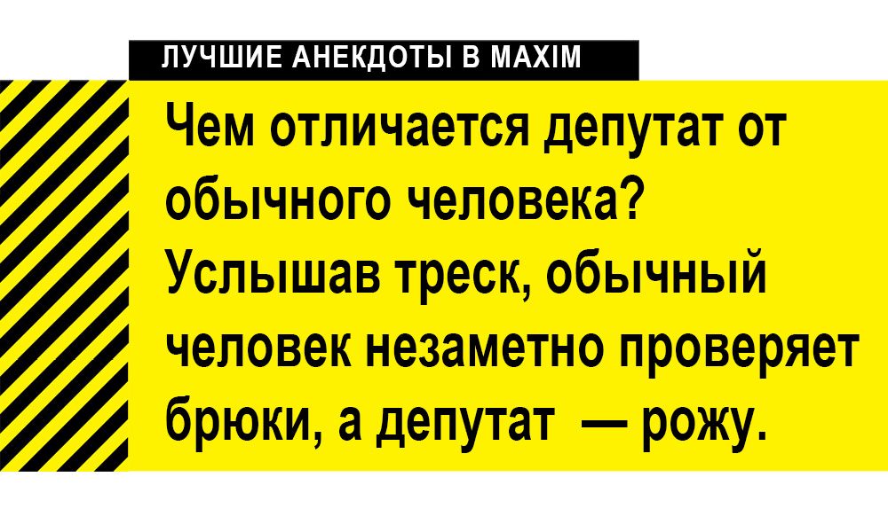 Чем отличается депутат от обычного человека? Услышав треск, обычный человек незаметно проверяет брюки, а депутат — рожу.