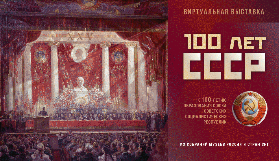 100 ЛЕТ СССР
к 100-летию
образования Союза
советских
социалистических
Республик