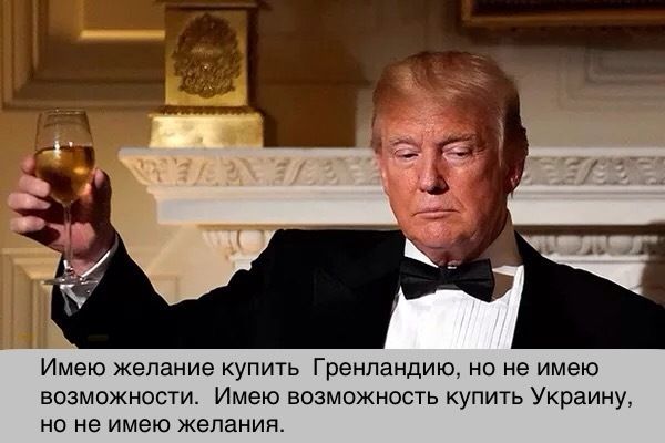 Имею желание купить Гренландию, но не имею возможности. Имею возможность купить Украину, но не имею желания.