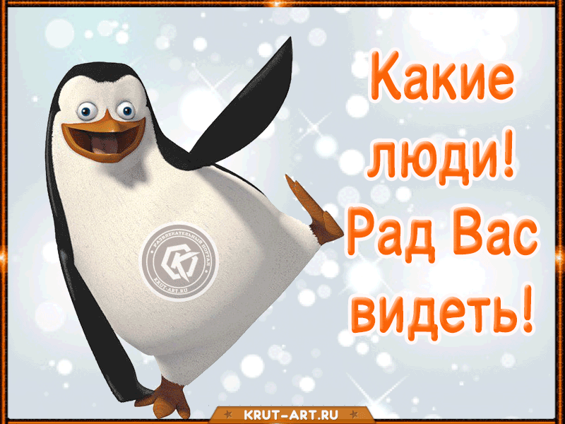 Какие люди! Рад Вас видеть!