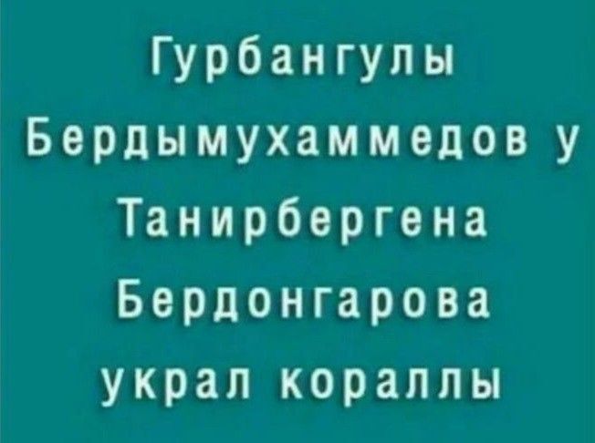 Гурбангулы Бердымухаммедов у Танирбергенa Бердонагарова украл кораллы