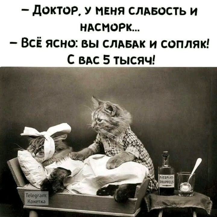 - Доктор, у меня слабость и насморк...
- Всё ясно: вы слабак и сопляк! С вас 5 тысяч!
