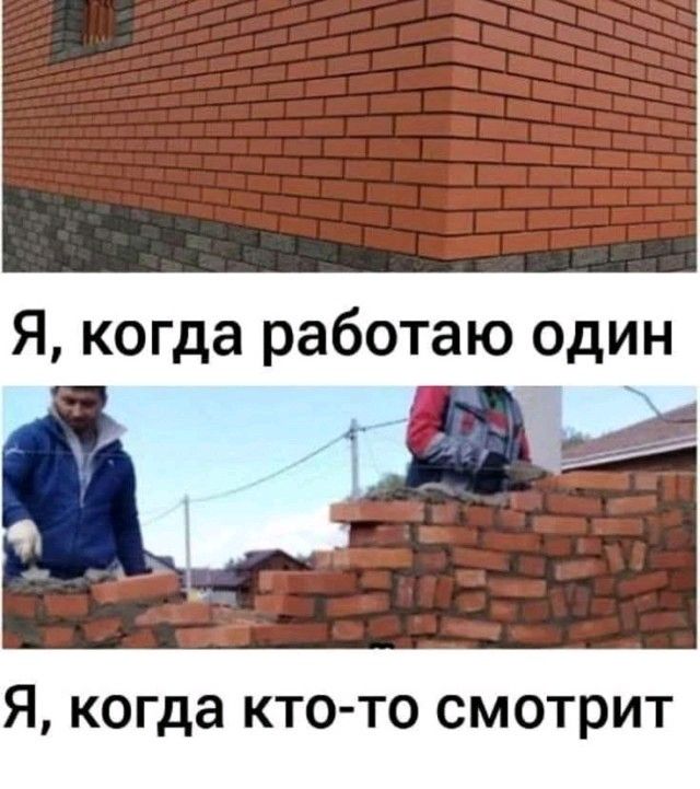 Я, когда работаю один
Я, когда кто-то смотрит