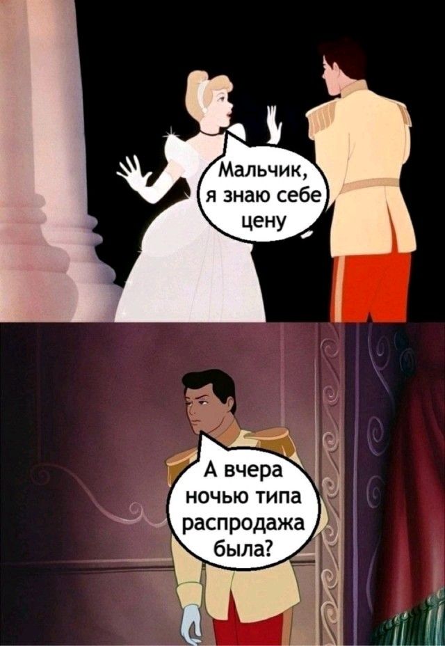 Мальчик, я знаю себе цену\nА вчера ночью типа распродажа была?