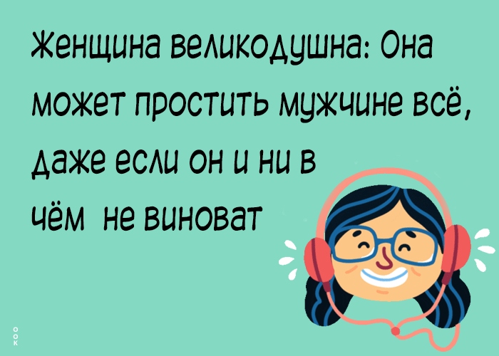 Женщина великодушна: Она может простить мужчине всё, даже если он и не в чём не виноват