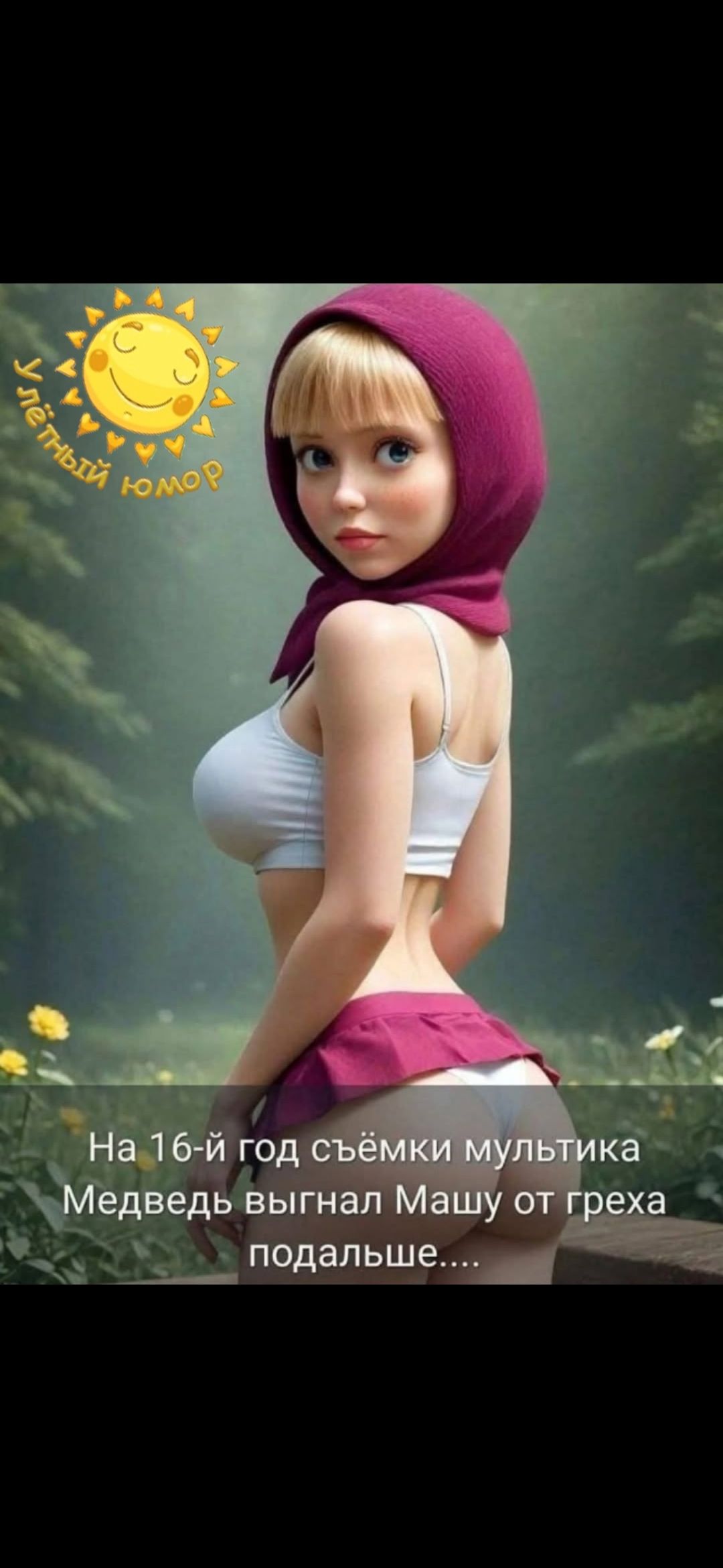 На 16-й год съёмки мультитка Медведь выгнал Машу от греха подальше....
