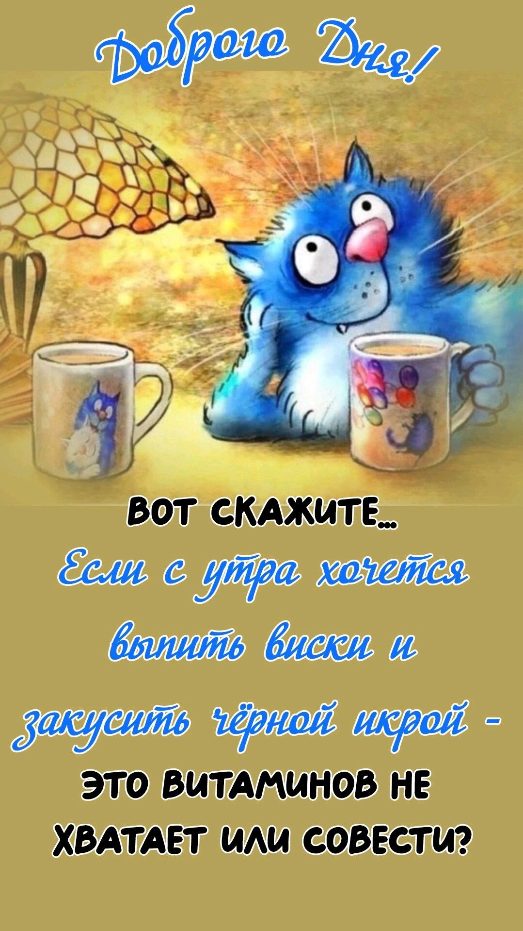 Доброе Дня! Вот скажите... Если с утра хочется выпить виски и закусить чёрной икрой - это витаминов не хватает или совесть?