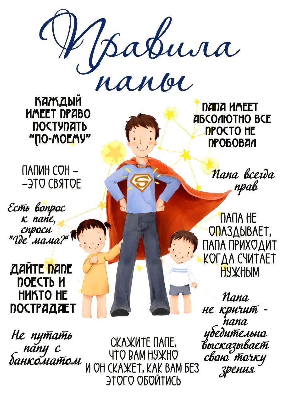 Правила папы. Каждый имеет право поступать 'по-моему'. Папа сон — это святое. Дайте папе поесть и никто не пострадает. Папа не кричит — убеждает своим взглядом. Папа всегда прав.