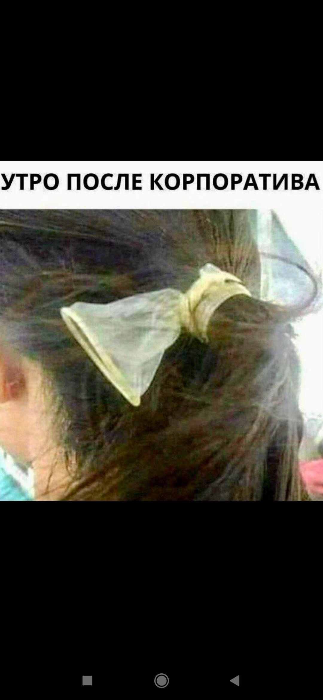 УТРО ПОСЛЕ КОРПОРАТИВА