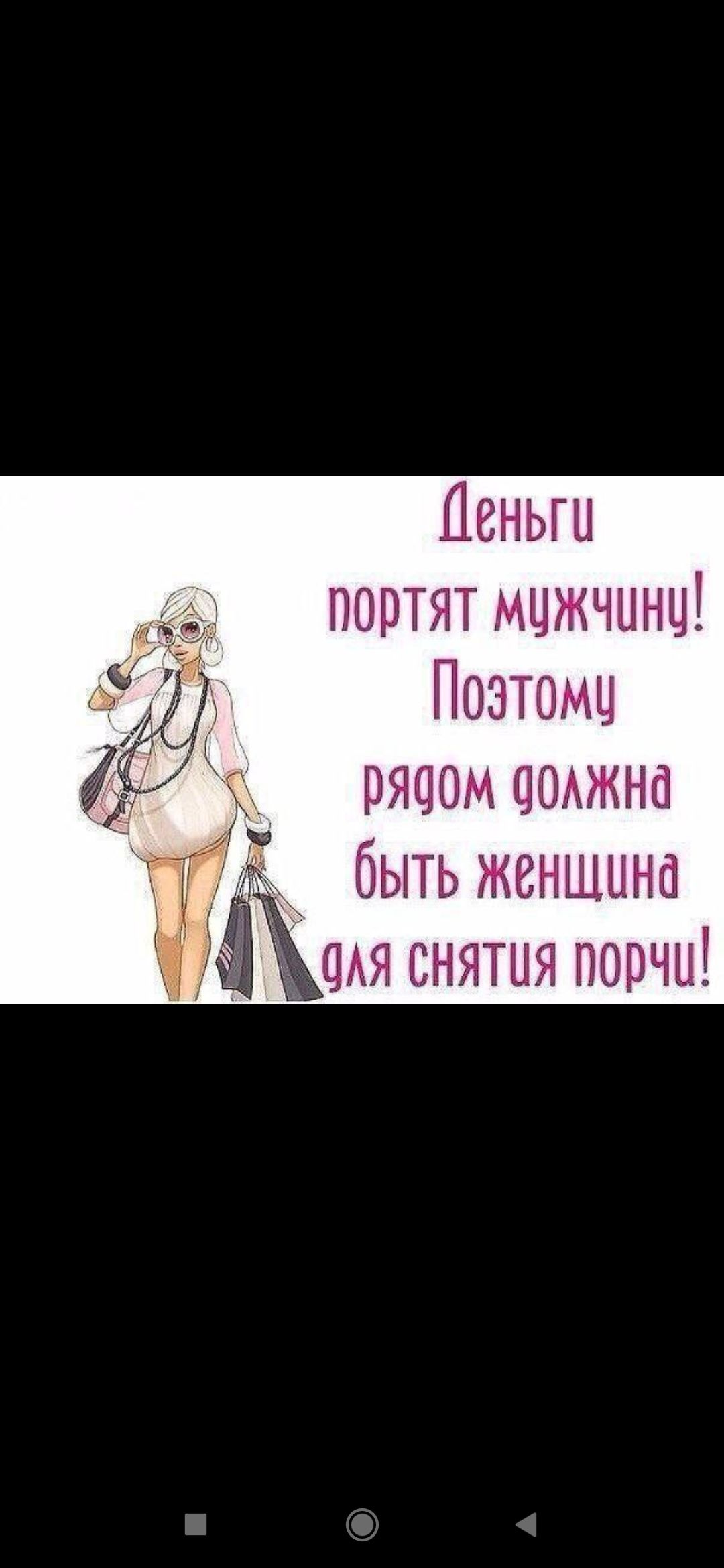 Деньги портят мужчину! Поэтому рядом должна быть женщина для снятия порчи!