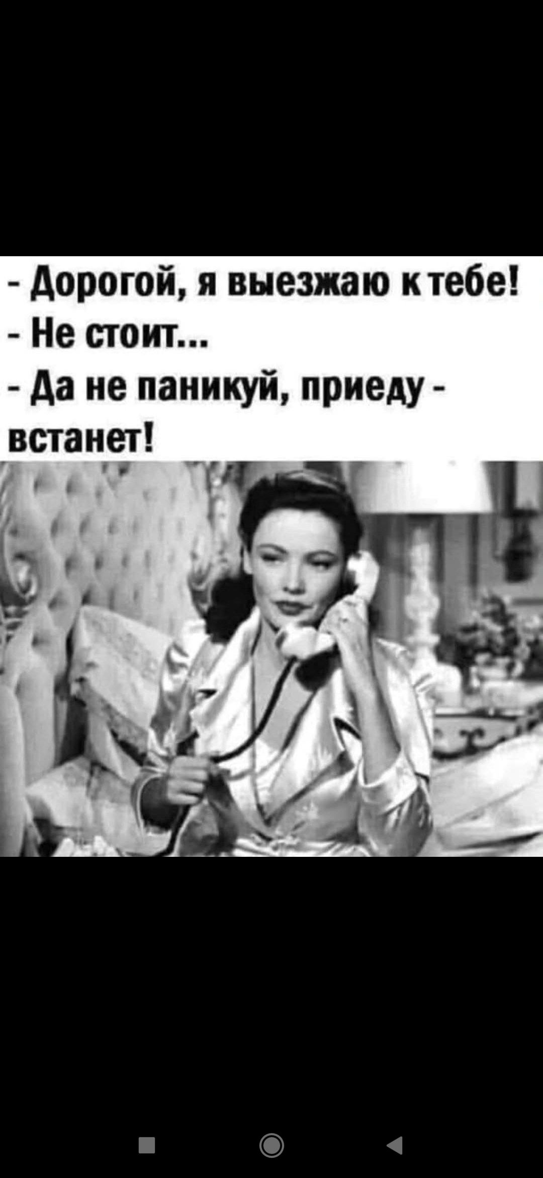 - Дорогой, я выезжаю к тебе! - Не стоит... - Да не паникуй, приеду - встанет!