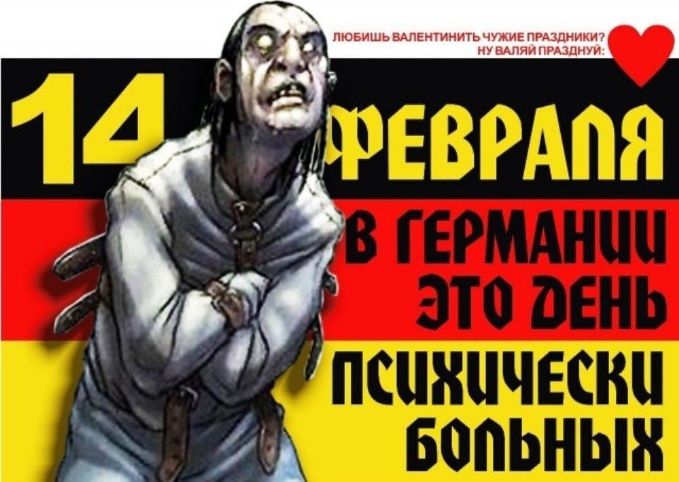 14 февраля в Германии это день психически больных