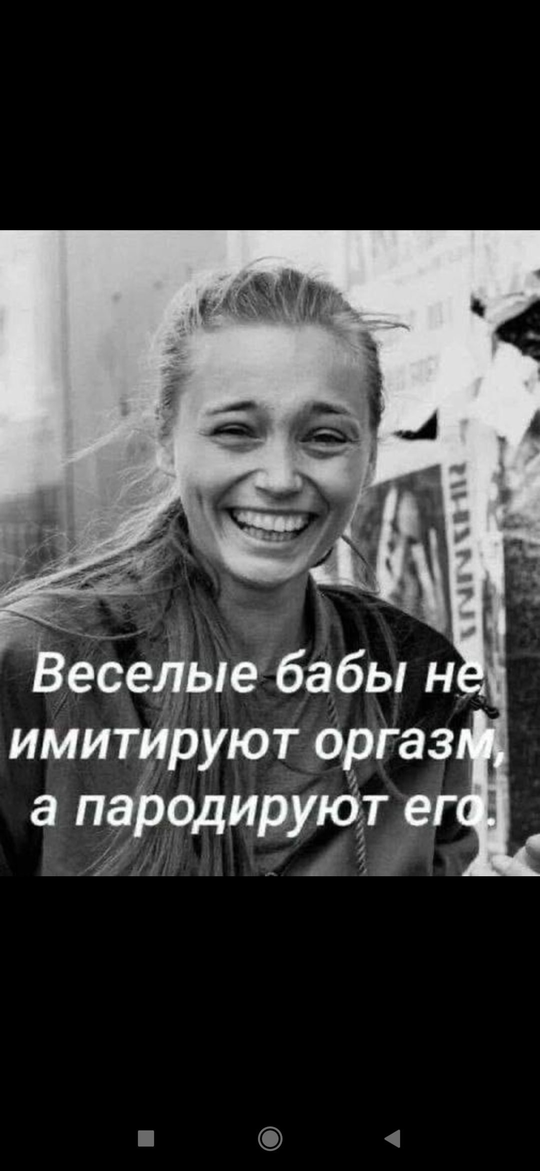 Веселые бабы не имитируют оргазм, а пародируют его.