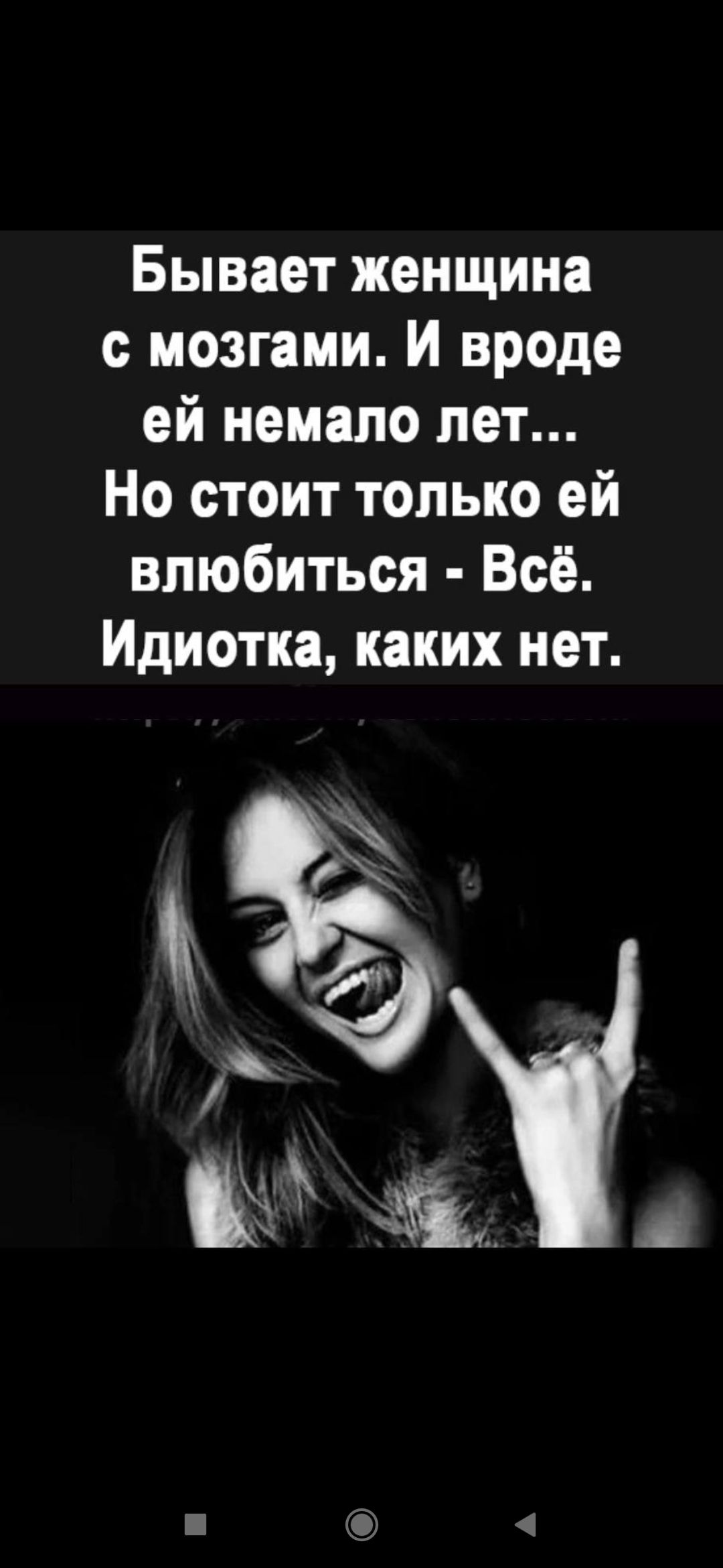Бывает женщина с мозгами. И вроде ей немало лет... Но стоит только ей влюбиться - Всё. Иидиотка, каких нет.