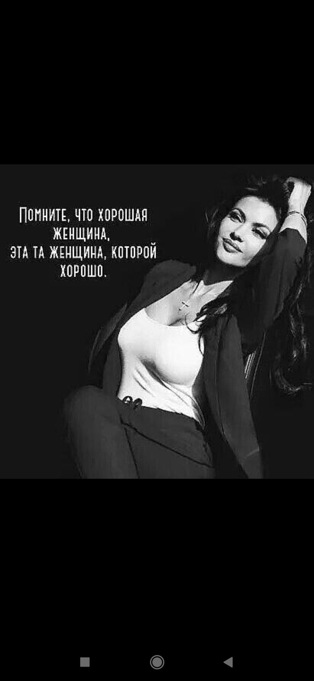 Помните, что хорошая женщина, это та женщина, которой хорошо.