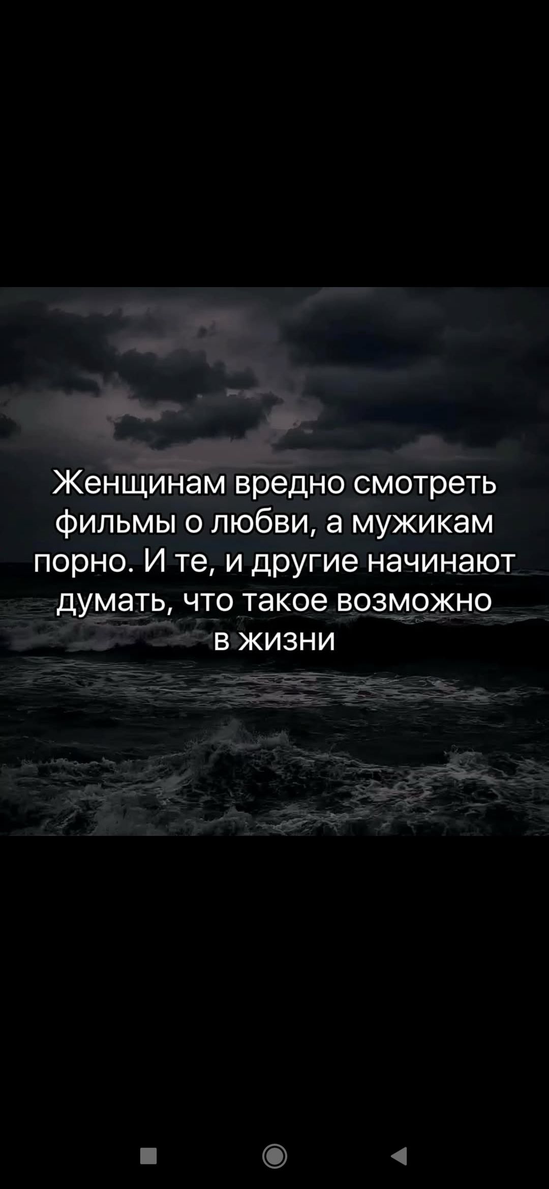 Женщинам вредно смотреть фильмы о любви, а мужикам порно. И те, и другие начинают думать, что такое возможно в жизни