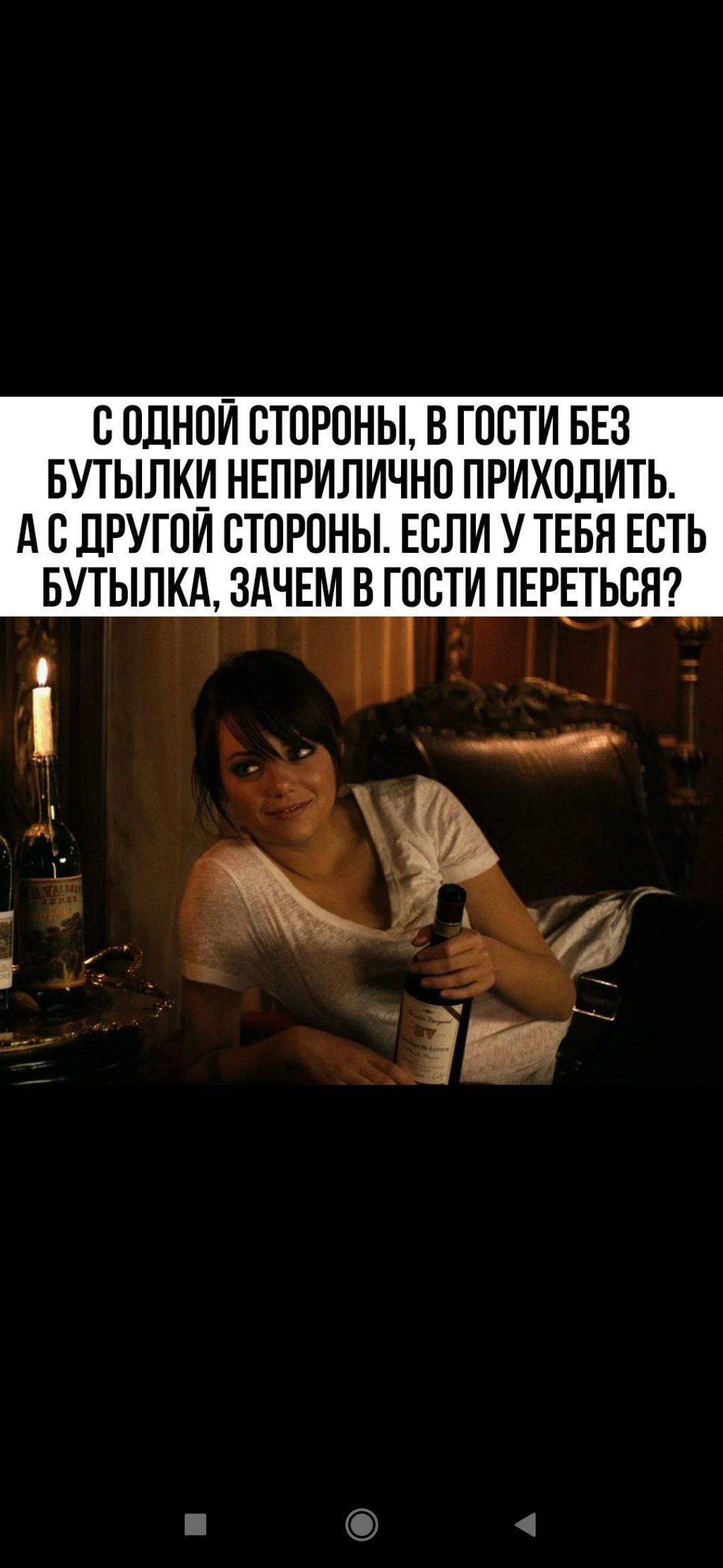 С одной стороны, в гости без бутылки неприлично приходить. А с другой стороны, если у тебя есть бутылка, зачем в гости переться?