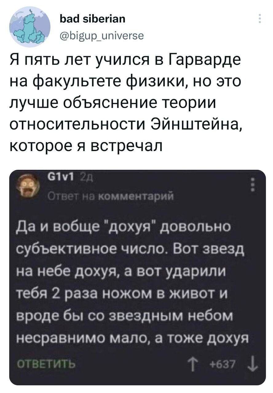Ьай зіЬегіап ШЬ1ЁЩ_птНеье Я пять лет учился в Гарварде на факультете физики но это лучше объяснение теории относительности Эйнштейна которое я встречал 6 Да и вобще дохуя довольно субъективное число Вот звезд на небе дохуя а вот ударили тебя 2 раза ножом в живот и вроде бы со звездным небом несравнимо матэ а тоже дохуя