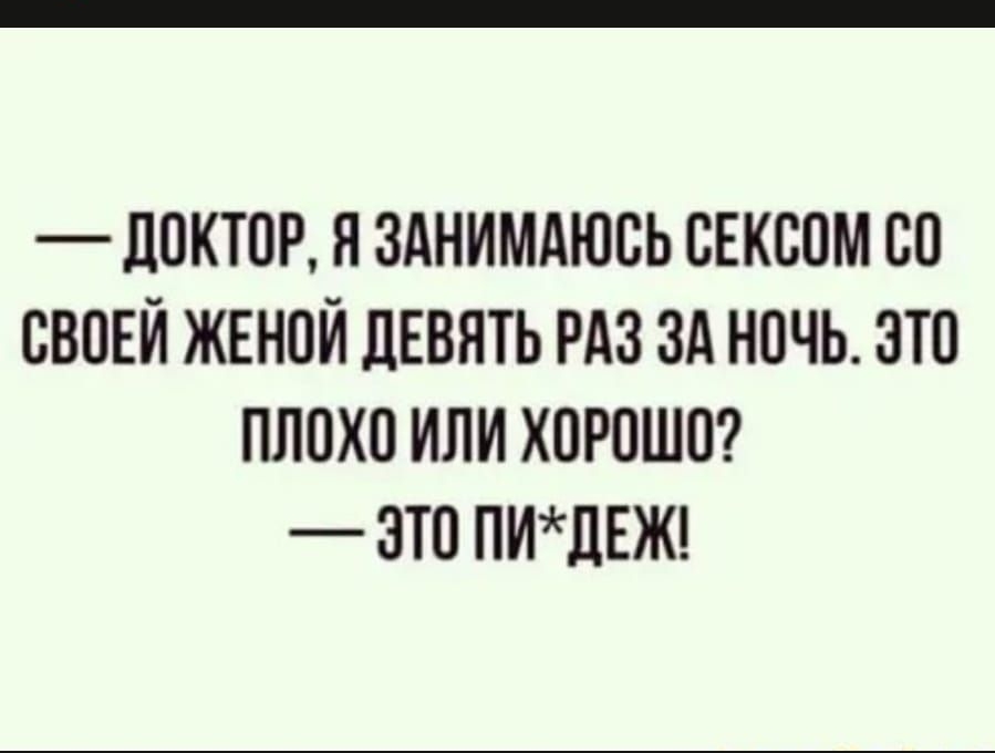 доктор я зднимдюсь свксом со свовй женой дЕвять РАЗ зд ночь это плохо или хорошо это пидвжд