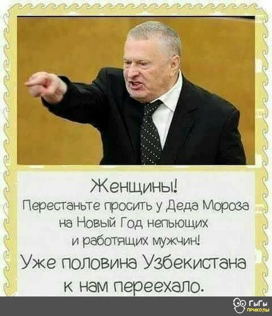 Женщины Перепаньте просить у Деда Мороза на Новый Год непьющих и работящих мужчин Уже половина Узбекистана К НЭМ перееХбЛо эгьп ща