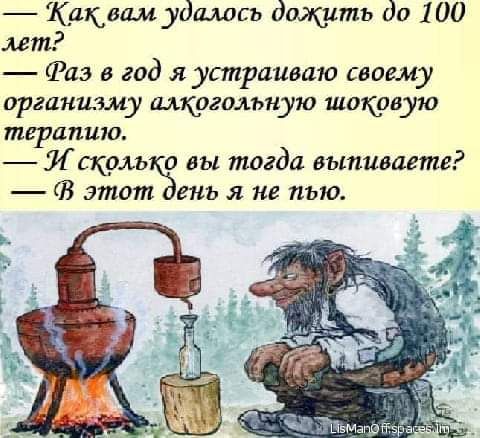 Каквамудшшсъ дщитъ до 100 лет Раз в год я устраиваю своему организму алкогольную шоковую терапию Л щим а вы тогда выпиваете ГВ этот ень я не пью