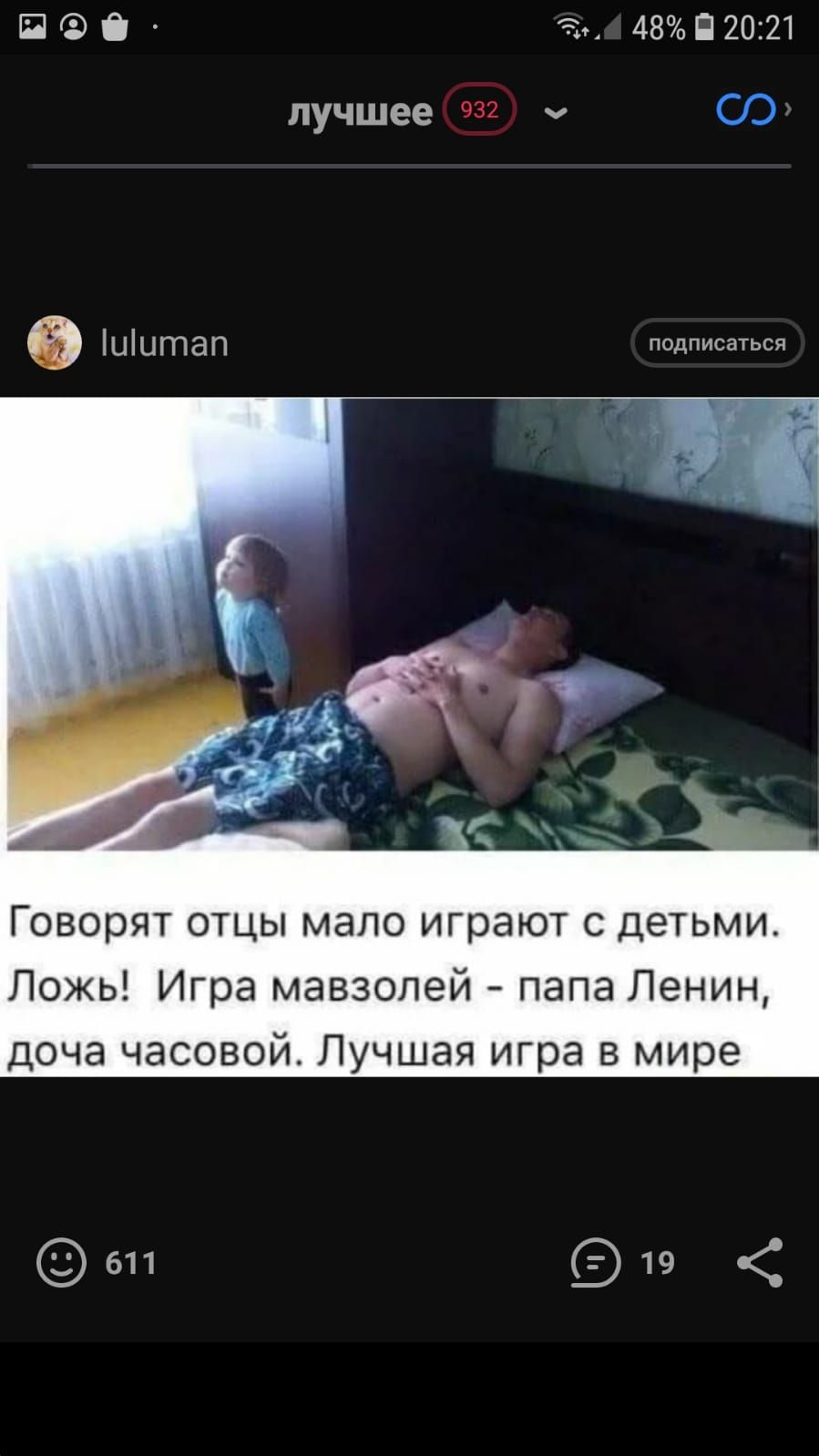 П і 48П2021 лучшее 932 ч ЦЦГПЭП подписаться Говорят отцы мало играют с детьми Ложь Игра мавзолей папа Ленин доча часовой Лучшая игра в мире