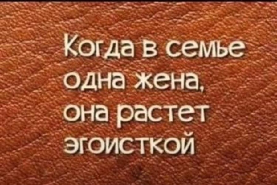 _ ___ Когдав семье53 одна Жена _она растет эгсэисткой ___ _ __ __