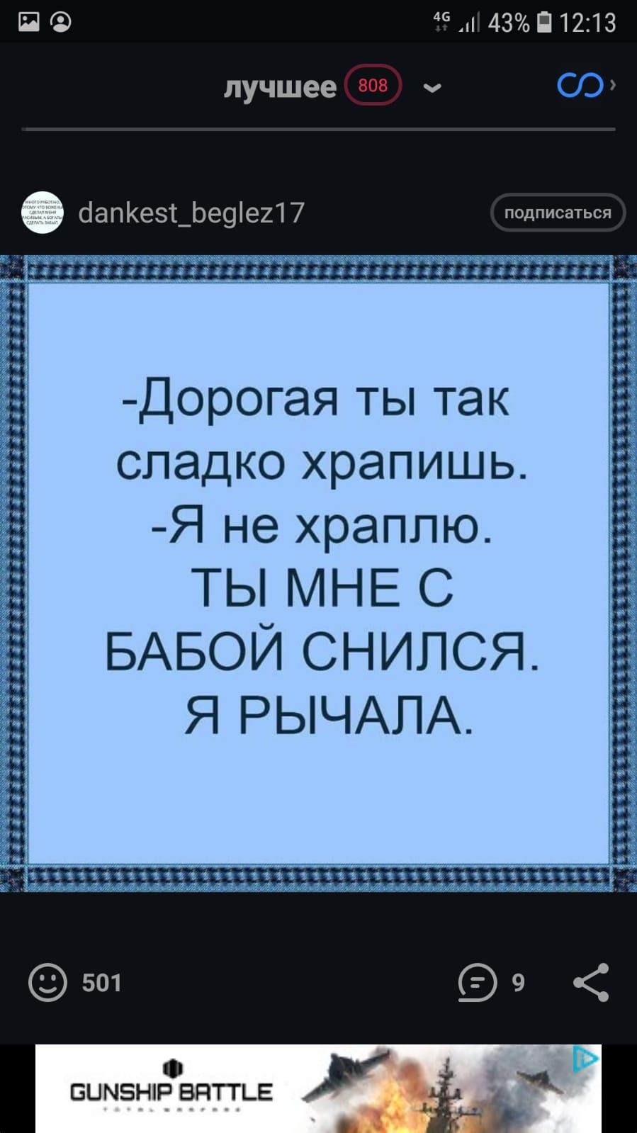 43 П 1213 лучшее ч С сіапКезт _Ье9іе21 7 подписаться 301033305083303313530803330503810380083883 Дорогая ты так сладко храпишь Я не храппю ТЫ МНЕ С БАБОЙ СНИПСЯ Я РЫЧАЛА _ іічччіч1ічіівіічізіічіічіччіччівіЗЗ1 у о БЦЫБНіР ВдТТЬЕ Зі г