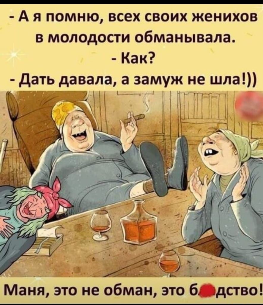 А я помню всех своих женихов в молодости обманывала Как дать давала а замуж не шла Маня это не обман это бдство