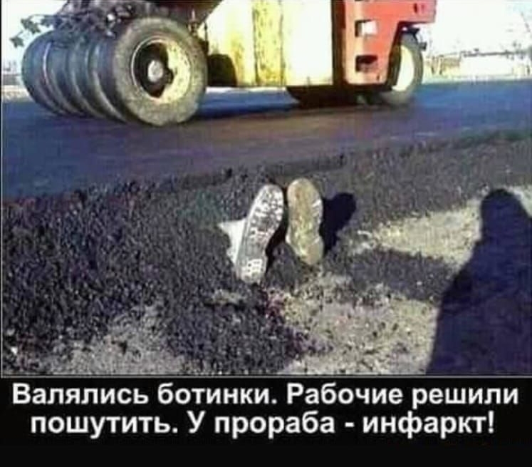 Валяпись ботинки Рабочиерешили пошутить У прораба инфаркт