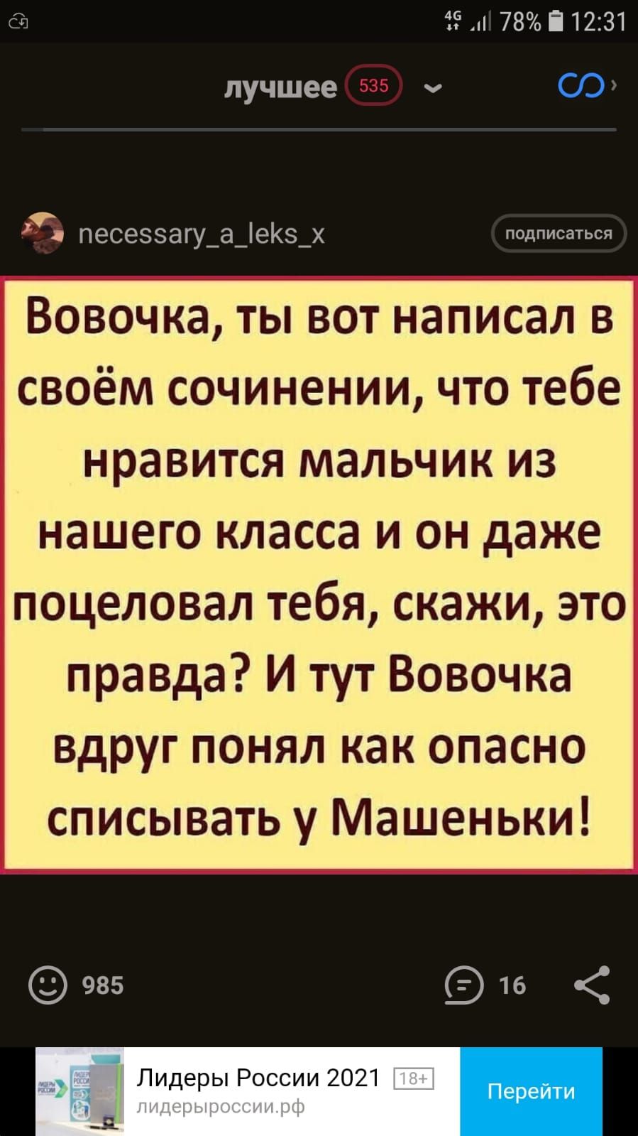 1 78 П 1231 лучшее 555 О песеззагу_а_ез_х подписаться Вовочка ты вот написал в своём сочинении что тебе нравится мальчик из нашего класса и он даже поцеловал тебя скажи это правда И тут Вовочка вдруг понял как опасно списывать у Машеньки Лидеры России 2021
