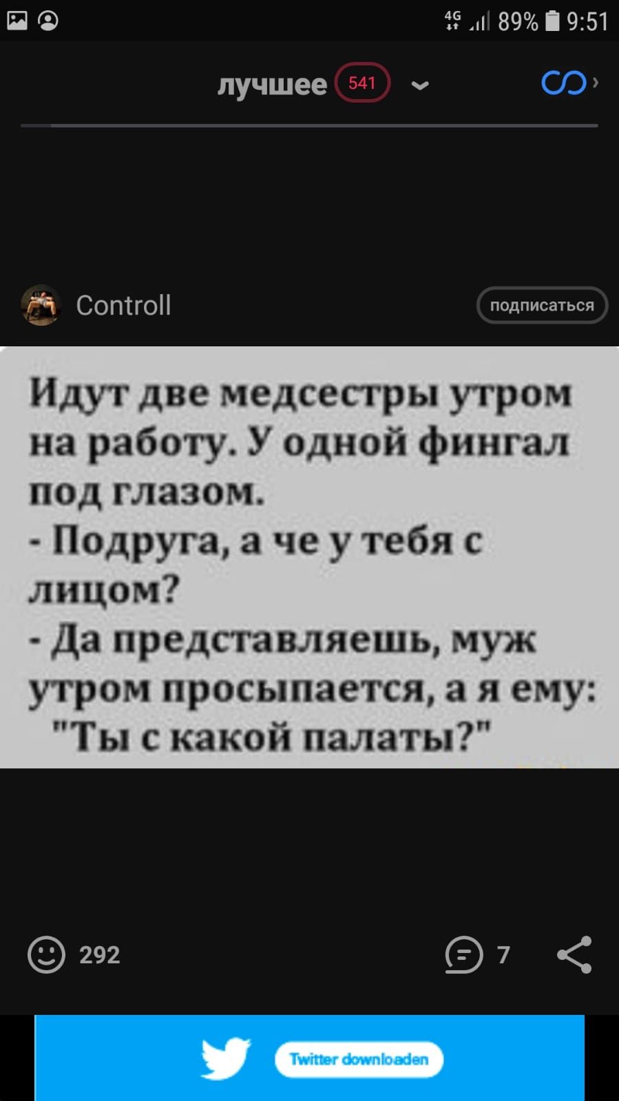 П 391 89 951 лучшее 2541 ч СОПТГО подписаться Идут две медсестры утром на работу У одной фингал под глазом Подруга а че у тебя с лицом Да представляешь муж утром просыпается а я ему Ты с какой палаты Т битьім