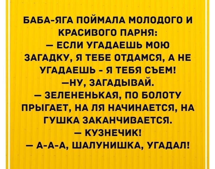 БАБА ЯГА поймдлд молодого и кмсивого ПАРНЯ если УГАДАЕШЬ мою витку я ТЕБЕ ОТДАМСЯ А не УГАдАЕШЬ Я ТЕБЯ съем ну здгддывдй звпенвнькдя по БОПОТУ ПРЫГАЕТ НА пя ншиндвтся НА гушкд здкднчивдвтся кузнечию А А А шдлхтишкд УГАдАт