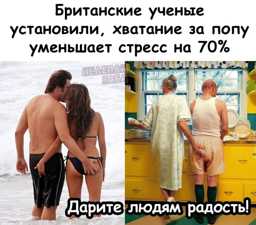 Британские ученые установили хватание за попу уменьшает стресс на 70