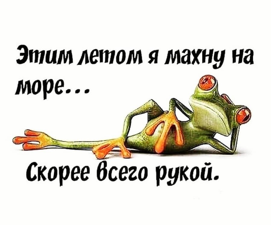 Этитм летом я махну на 0кореебсего рукой.