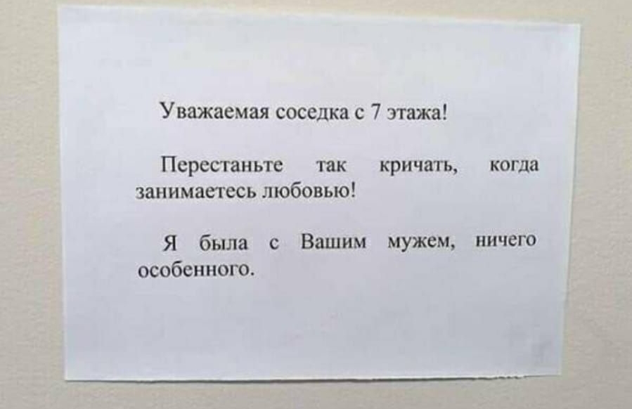 Уважаемая соседка с 7 этажа Перестаньте так кричать занимаетесь любовью Я была с Вашим мужем особенного когда НИЧЕГО